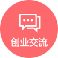 创业交流