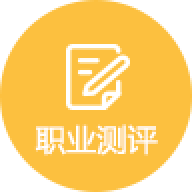 职业测评
