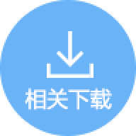 相关下载